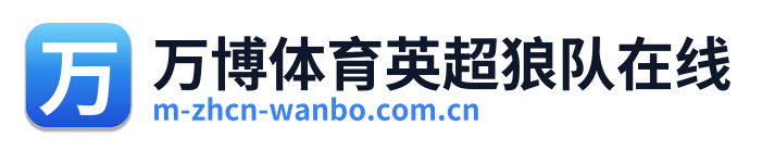 万博体育英超狼队在线